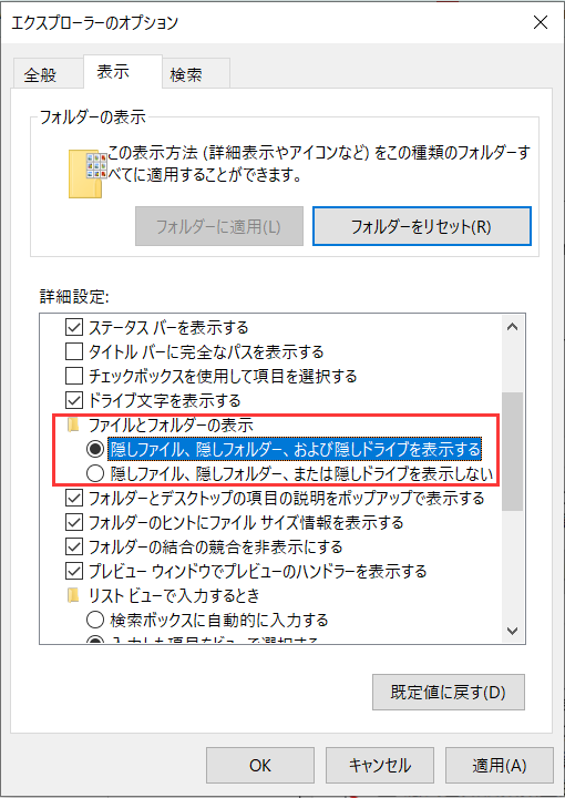 隠しファイル　フォルダ　ドライブを表示する